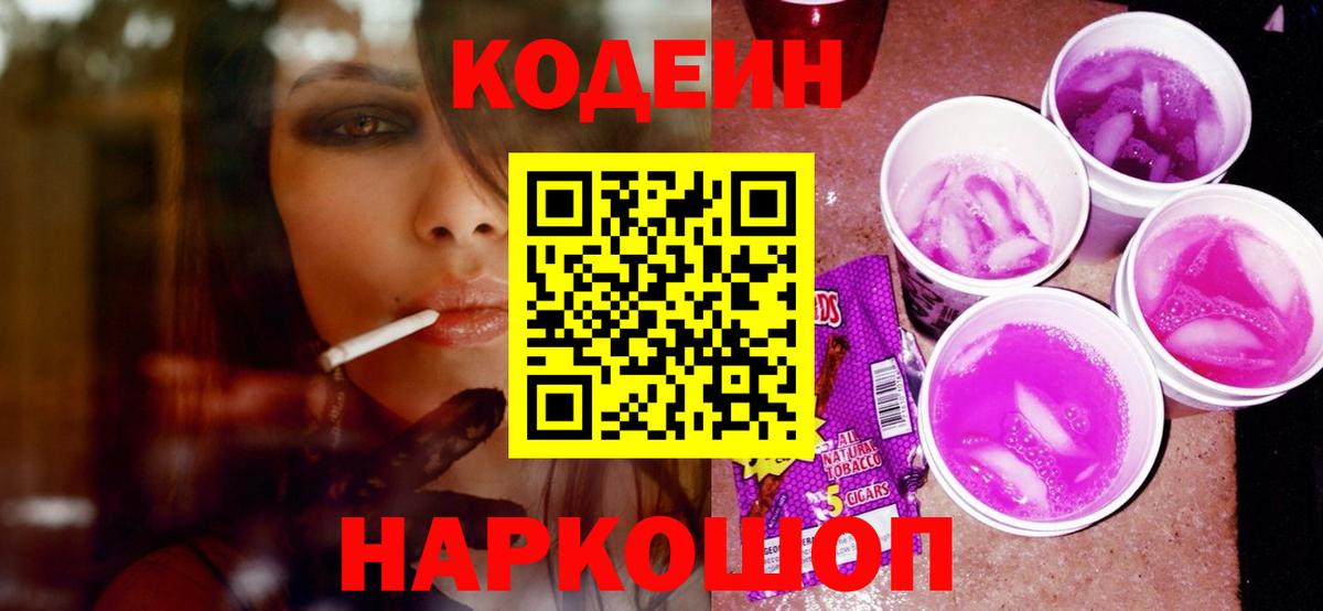 Codein напиток Lean (лин) Тихвин